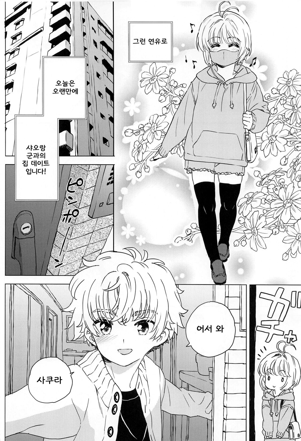 Sakura to Syaoran no Ouchi Date | 사쿠라와 샤오랑의 집 데이트 page 5 full