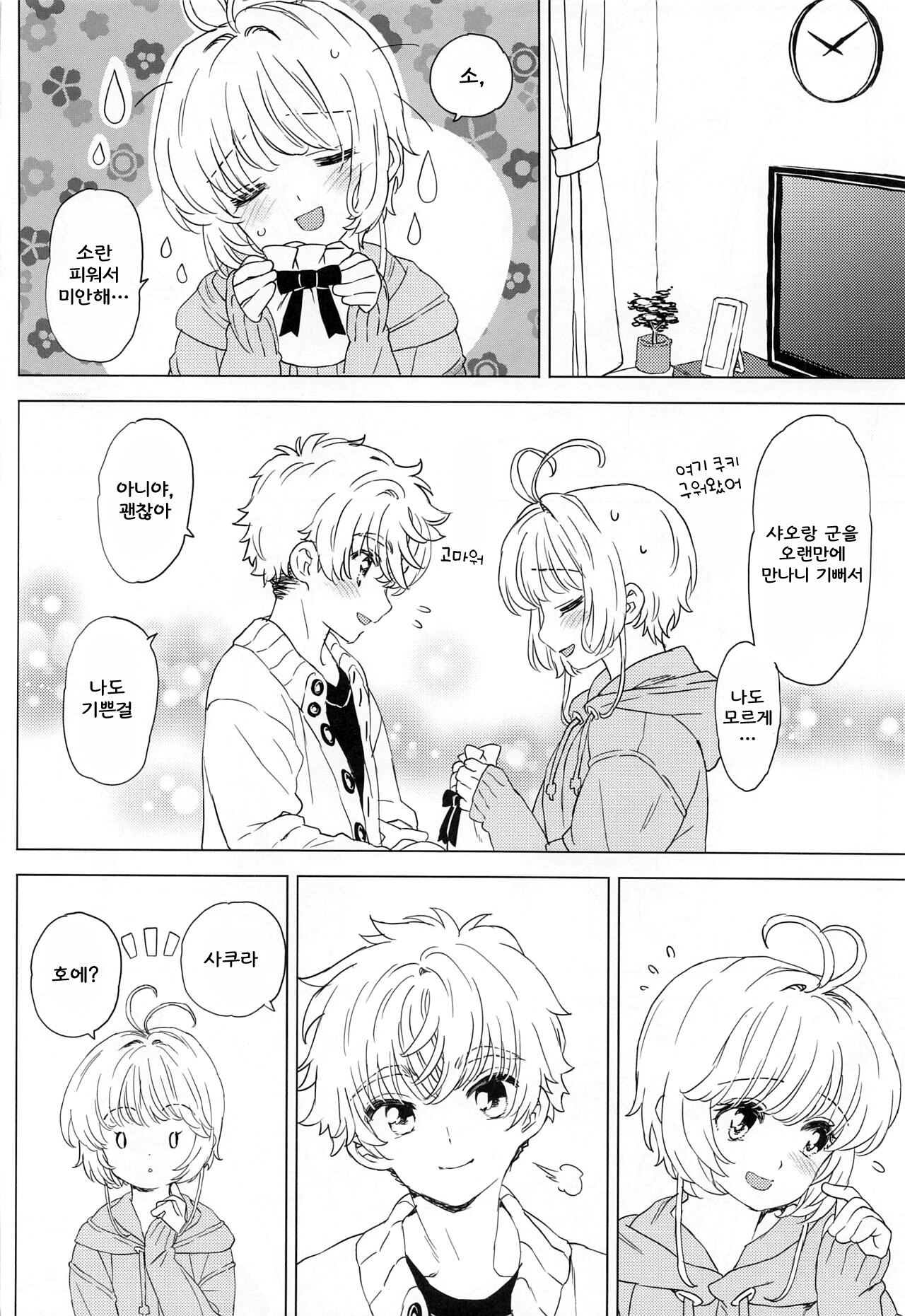 Sakura to Syaoran no Ouchi Date | 사쿠라와 샤오랑의 집 데이트 page 7 full