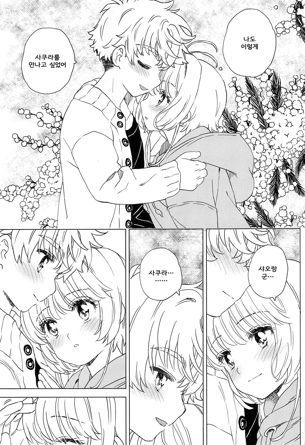 Sakura to Syaoran no Ouchi Date | 사쿠라와 샤오랑의 집 데이트 page 8 full