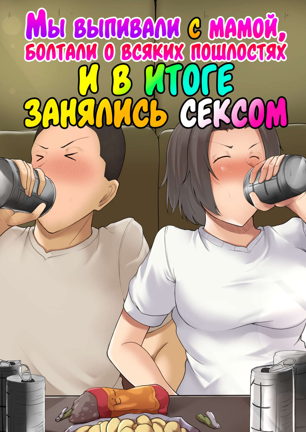 Hahaoya to Nonde Shimoneta Hanashite Nagare de H Shita | Мы выпивали с мамой, болтали о всяких пошлостях и в итоге занялись сексом page 1 full