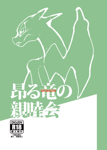 Takaburu Ryuu no Shinboku-kai cover