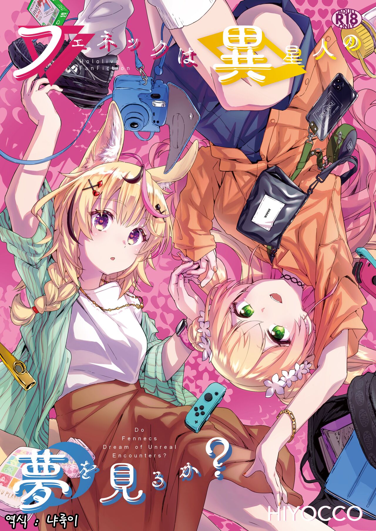 Fennec wa Iseijin no Yume o Miru ka - Does The Fennec Dream of The Lovely Visitor? page 1 full