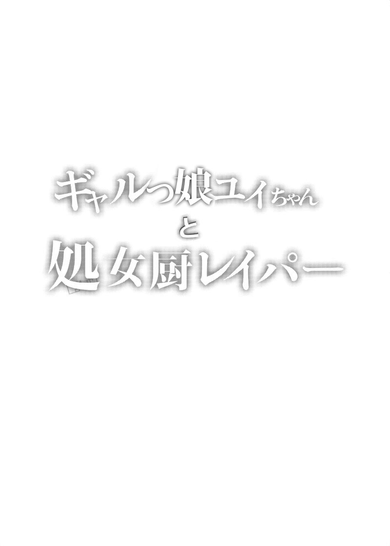 Gal JS Yui-chan to Shojo Chuu Raper page 2 full