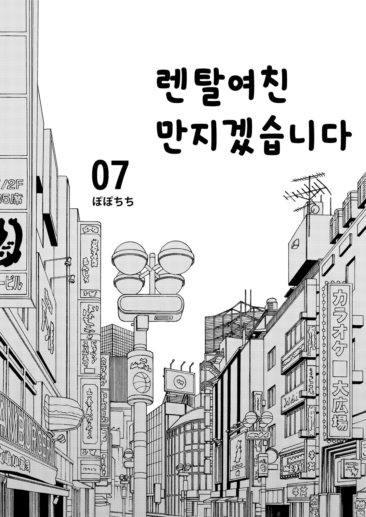 Rental Kanojo Osawari Shimasu 07 | 렌탈여친 만지겠습니다 07 page 3 full