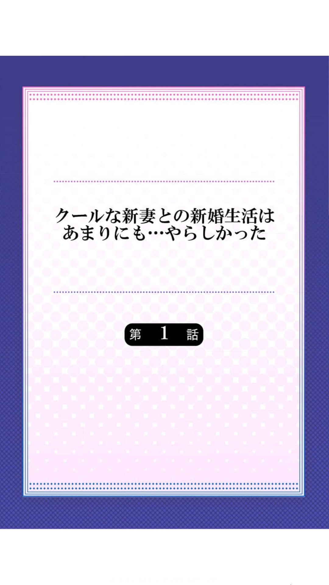 クールな新妻との新婚生活はあまりにも…やらしかった（1）七草天音 page 2 full