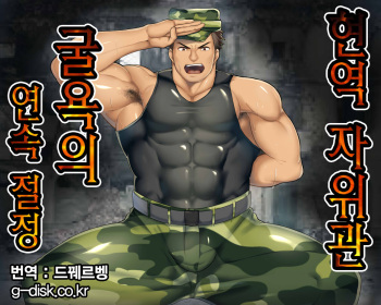 Geneki J-kan, Terrorist ni Haiboku Renzoku Zecchou!! | 현역 자위관 굴욕의 연속 절정 cover