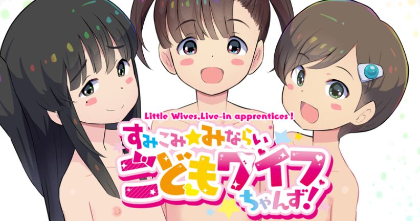Sumikomi Minarai Kodomo Wife-chans! | Little Wives,Live-in apprentices page 1 full