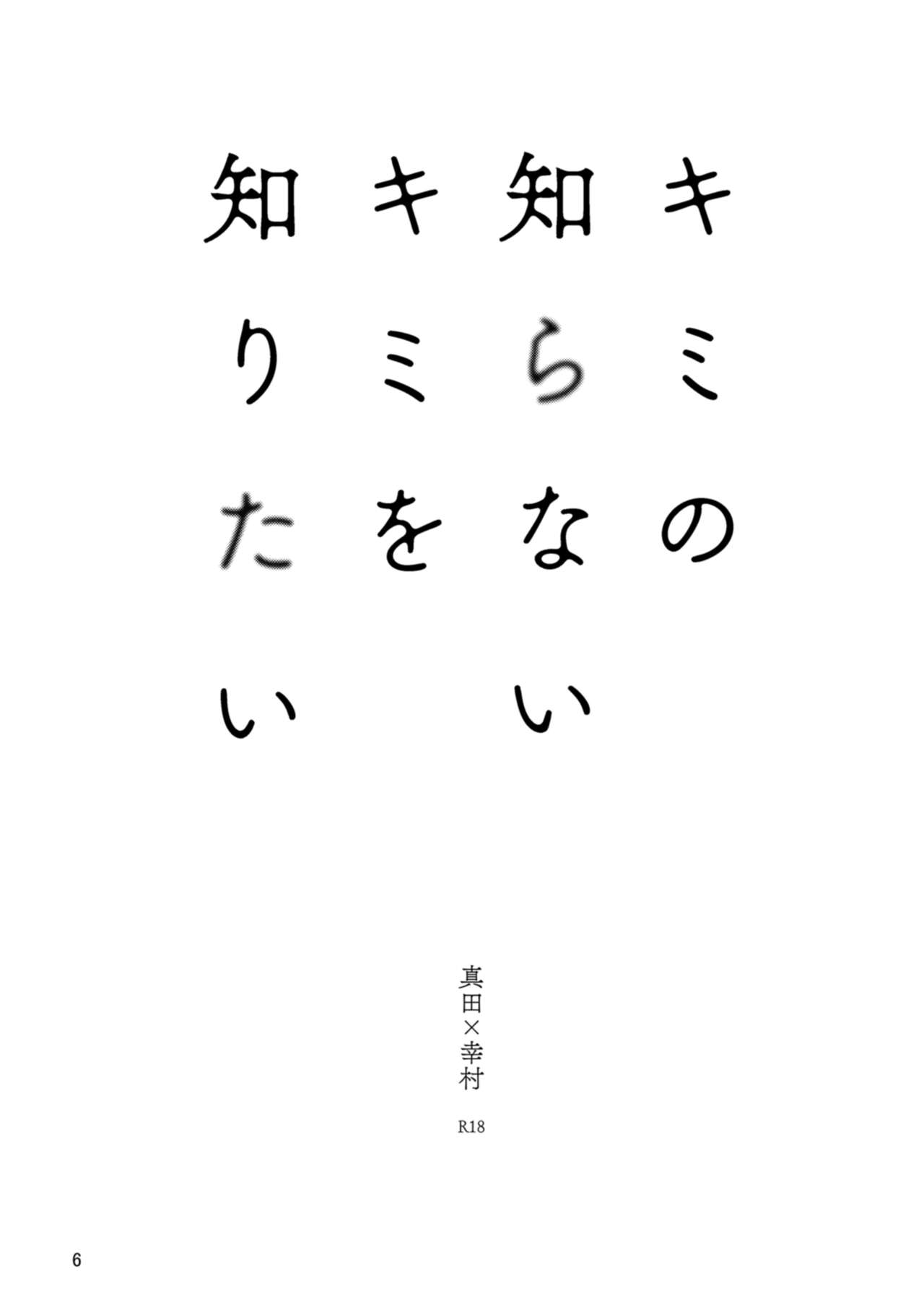 Kimi no Shiranai Kimi o Shiritai page 4 full