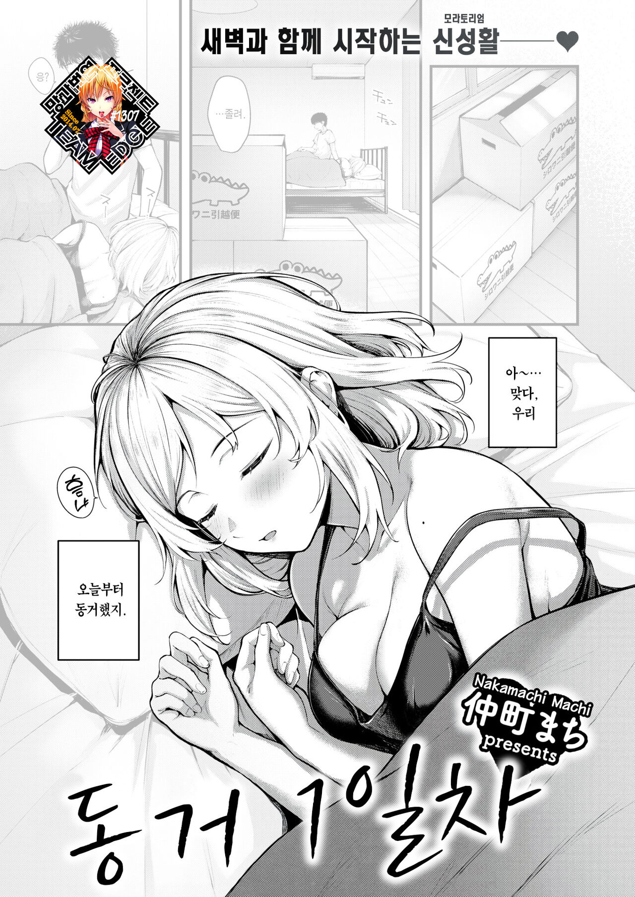 Dousei Ichinichime | 동거 1일차 page 1 full