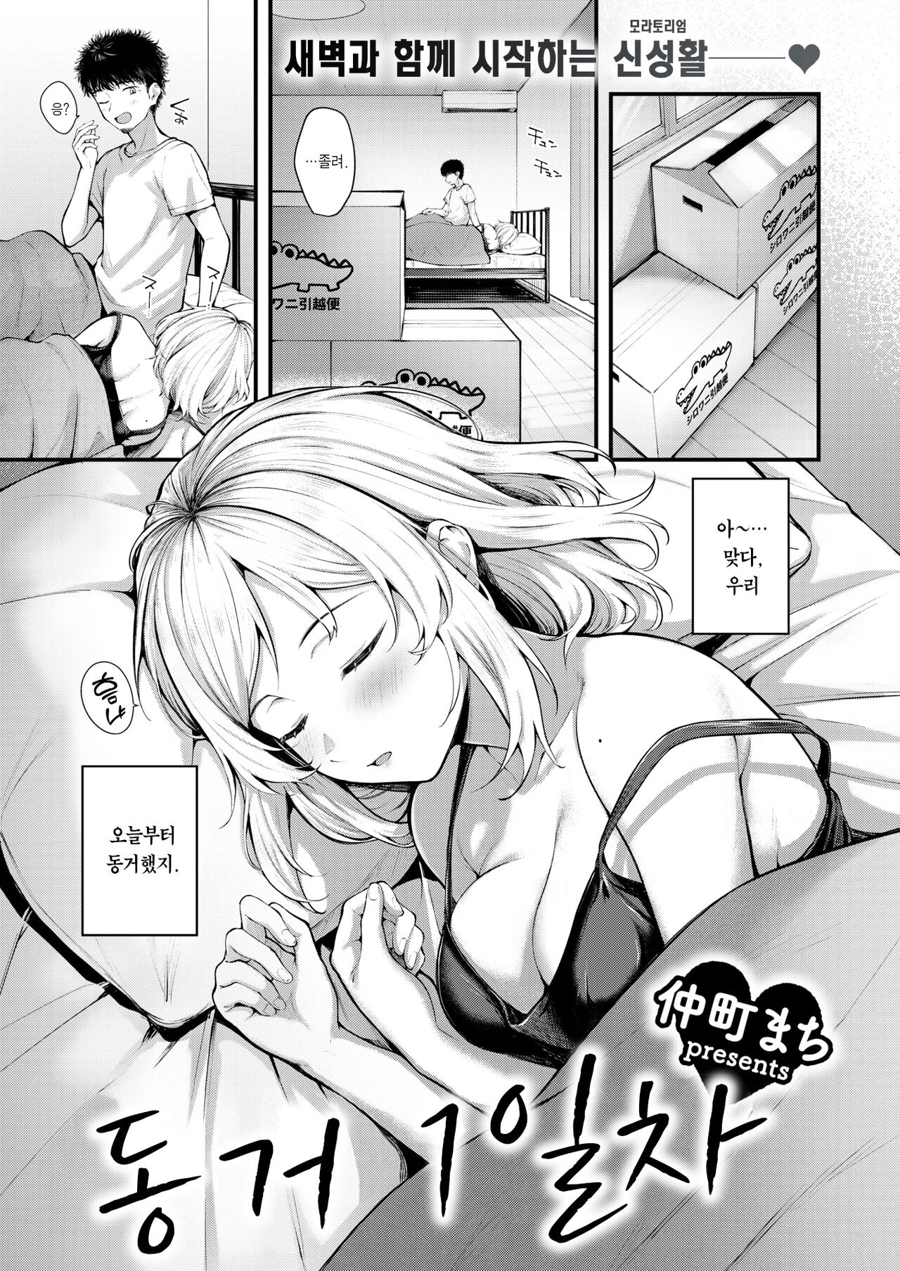 Dousei Ichinichime | 동거 1일차 page 2 full