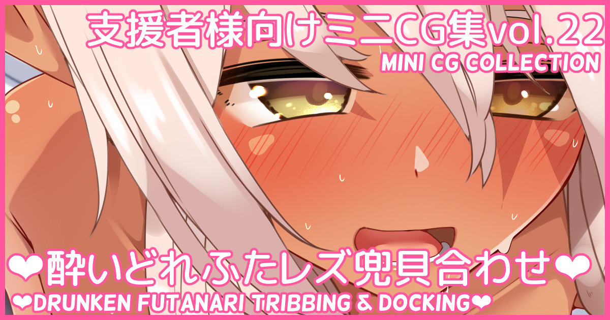 Mini CG-shuu Vol.22 "Yoidore Futa Les Kabuto Kai Awase" | Mini CG collection Vol.22 "Drunken futanari tribbing &amp; docking" page 1 full