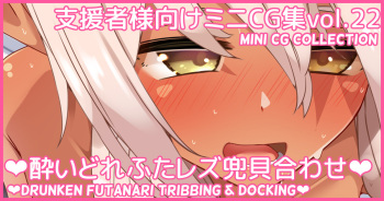 Mini CG-shuu Vol.22 "Yoidore Futa Les Kabuto Kai Awase" | Mini CG collection Vol.22 "Drunken futanari tribbing &amp; docking" cover