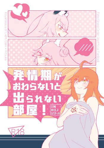 4/ 16 shinkan “hatsujō-ki ga owaranai to de rarenai heya”i cover