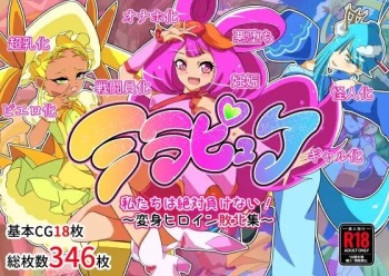 Mirapure Watashi-tachi wa Zettai Makenai! ~Heroine Haiboku-shuu~ cover