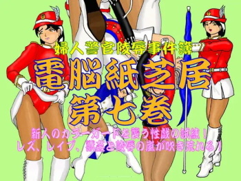 Fujin Keikan Ryojyoku Jikenbo - Denno Kamishibai vol. 7 cover