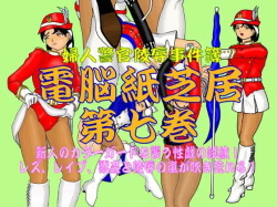 Fujin Keikan Ryojyoku Jikenbo - Denno Kamishibai vol. 7