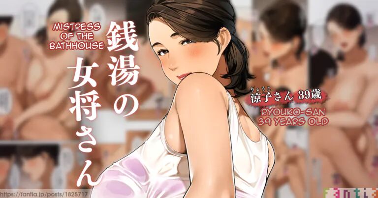 Sentou no Okami-san ~ Ryouko-san 1 | Mistress of the Bathhouse 1 page 1 full