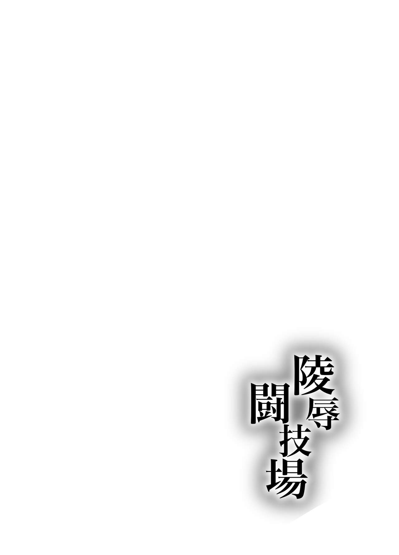 Ryoujoku Tougijou Ch. 3 NTR Hen page 2 full