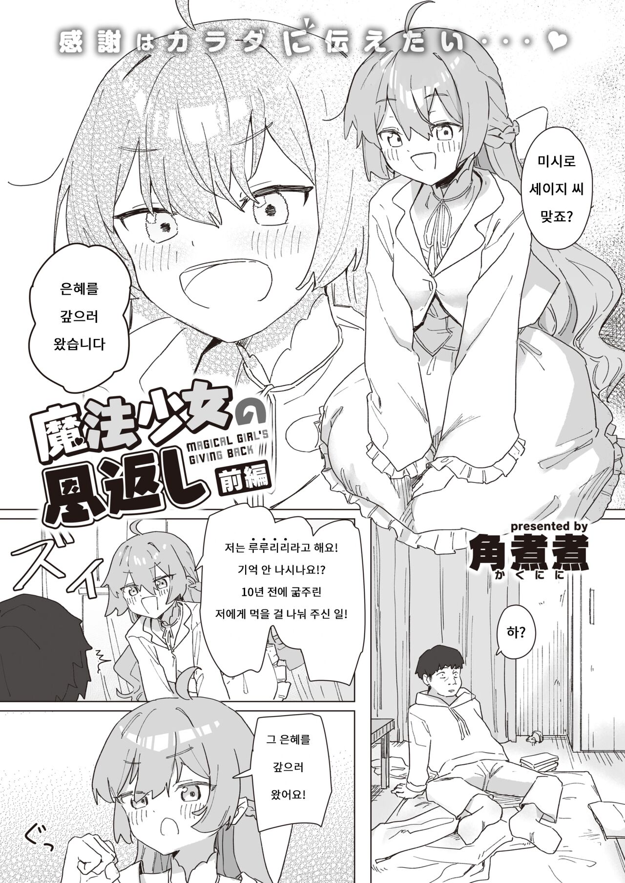 Mahou Shoujo no Ongaeshi Zenpen - Magical Girl's Giving Back | 마법소녀의 은혜갚기 전편 page 4 full