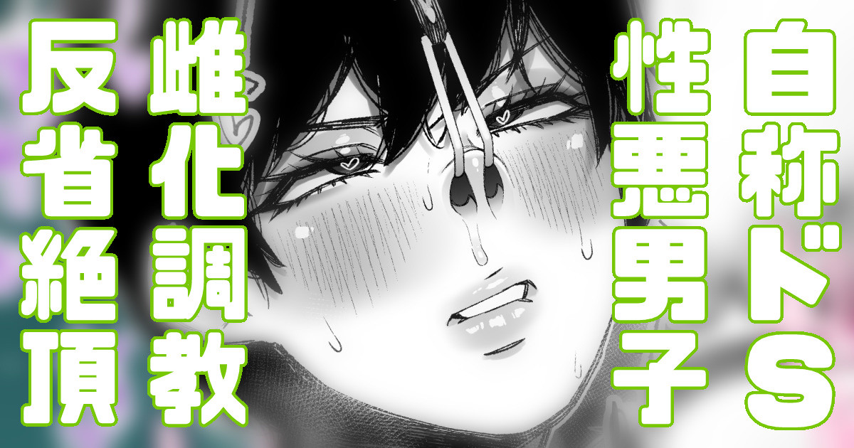 自称ドS男はロクな奴がいないので女の子してもらいましょう page 1 full