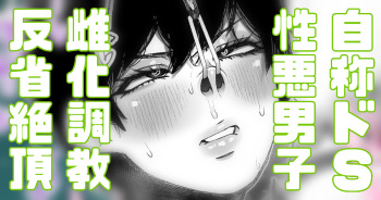 自称ドS男はロクな奴がいないので女の子してもらいましょう cover