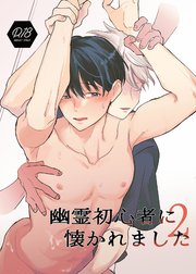 Yuurei Shoshinsha ni Natsukaremashita 2 page 1 full