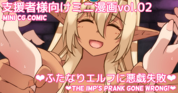 Mini Manga Vol.02 "Futanari Elf ni Itazura Shippai" | Mini comic Vol.02 "The Futanari Imp's prank gone wrong!" cover