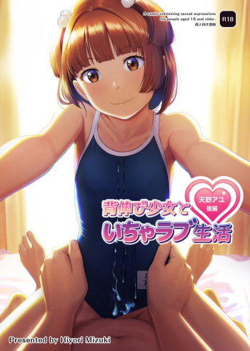 Senobi Shoujo to Icha Love Seikatsu ~Amano Ayu Kouhen~ cover
