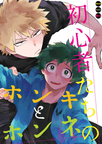 Shoshinsha-tachi no Honki to Honne cover