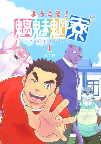 Youkoso! Chimi Mouryou Dormitory -Volume 1- cover