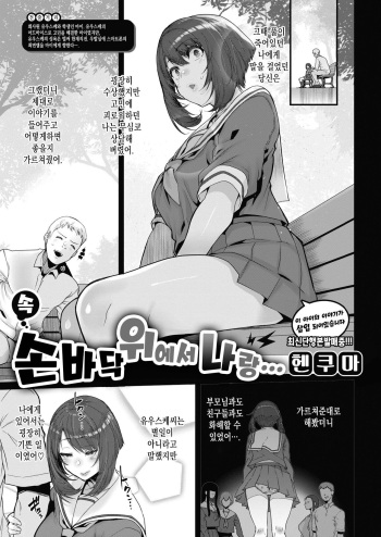 Zoku Tenohira no Ue de Watashi to... | 속・손바닥 위에서 나랑... cover