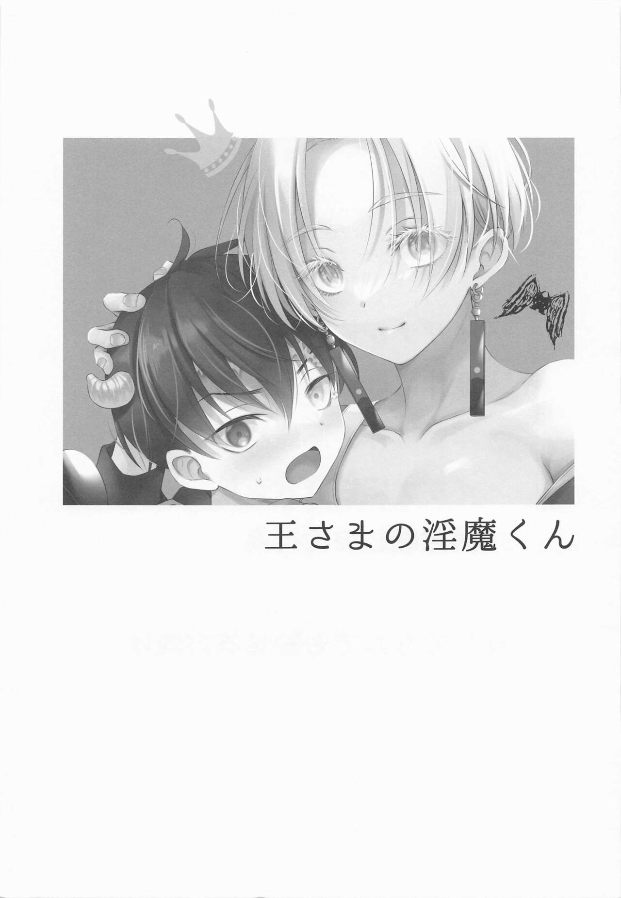 Ou-sama no Inma-kun - KING'S LOVELY INCUBUS page 2 full