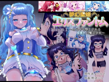 夢幻聖姫エクスファントム Season 1 〜カラダを堕とされる瑠璃色の魔法少女〜 cover