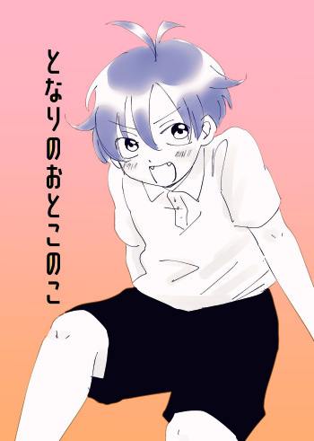 Tonari no Otoko no Ko cover