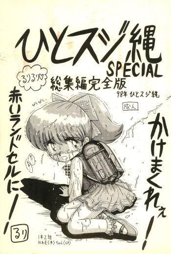 Hitosujinawa SPECIAL Ruri Ruri? Soushuuhen Kanzenban cover