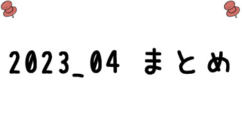 2023/04 zipまとめ cover