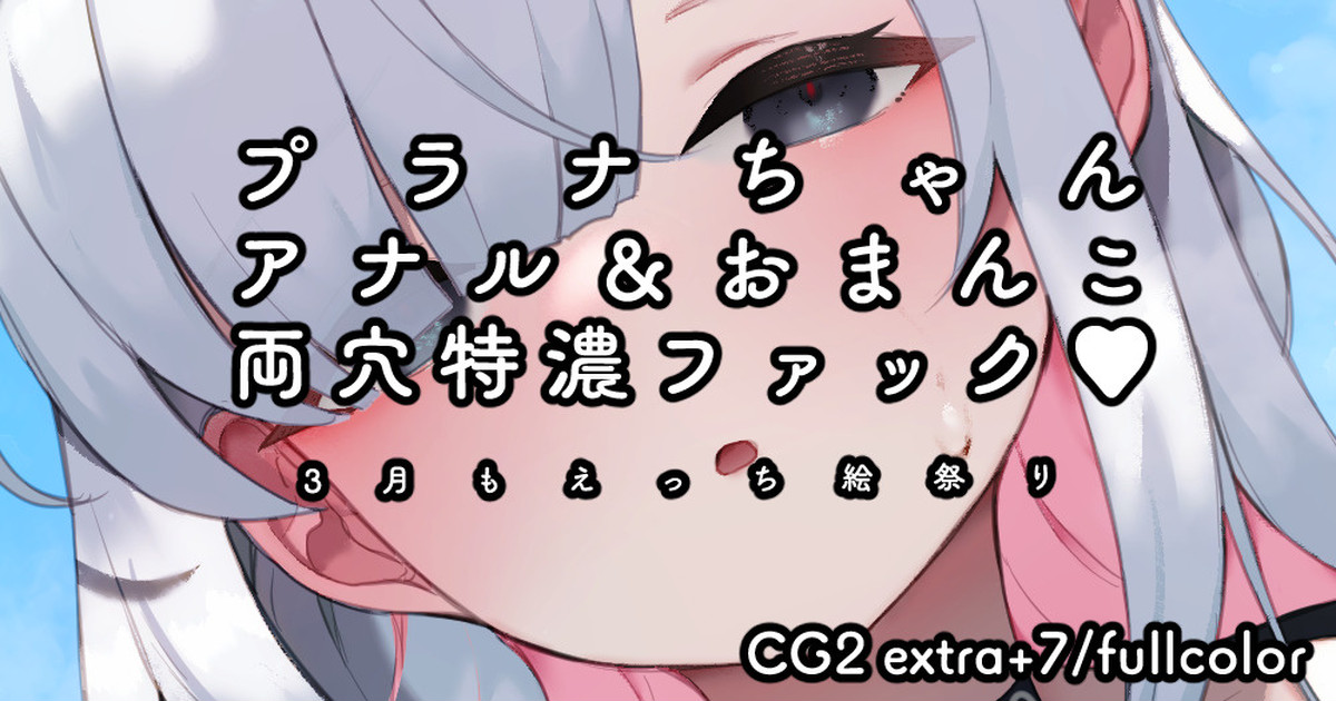 プラナちゃん?アナル＆おまんこ両穴特濃ファック? page 1 full