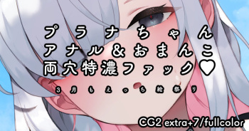 プラナちゃん?アナル＆おまんこ両穴特濃ファック? cover