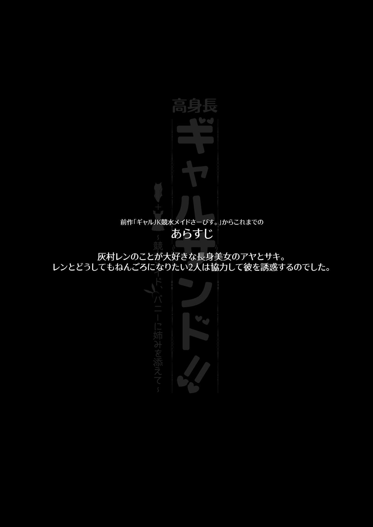 高身長ギャルサンド!～競水メイド、バニーに姉みを添えて～ page 4 full