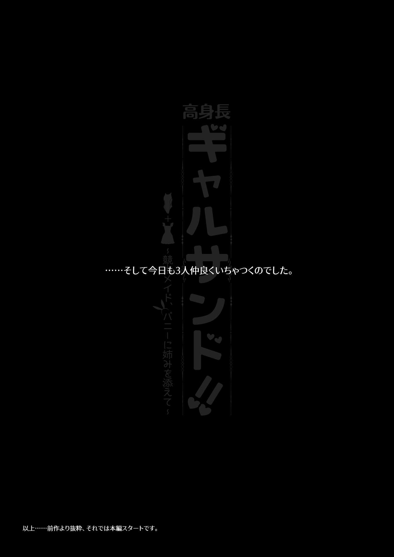 高身長ギャルサンド!～競水メイド、バニーに姉みを添えて～ page 9 full