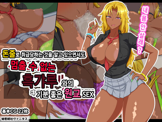Kanezuru ni Sarete iru to Wakatte inagara mo Tomerarenai Kuro Gal to no Kimochi Ii Enkou SEXㅣ돈줄로 취급당하는 것을 알고 있으면서도 멈출 수 없는  흑갸루 와의  기분 좋은 원교 SEX page 1 full