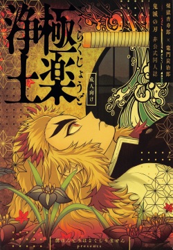 gokurakujodo