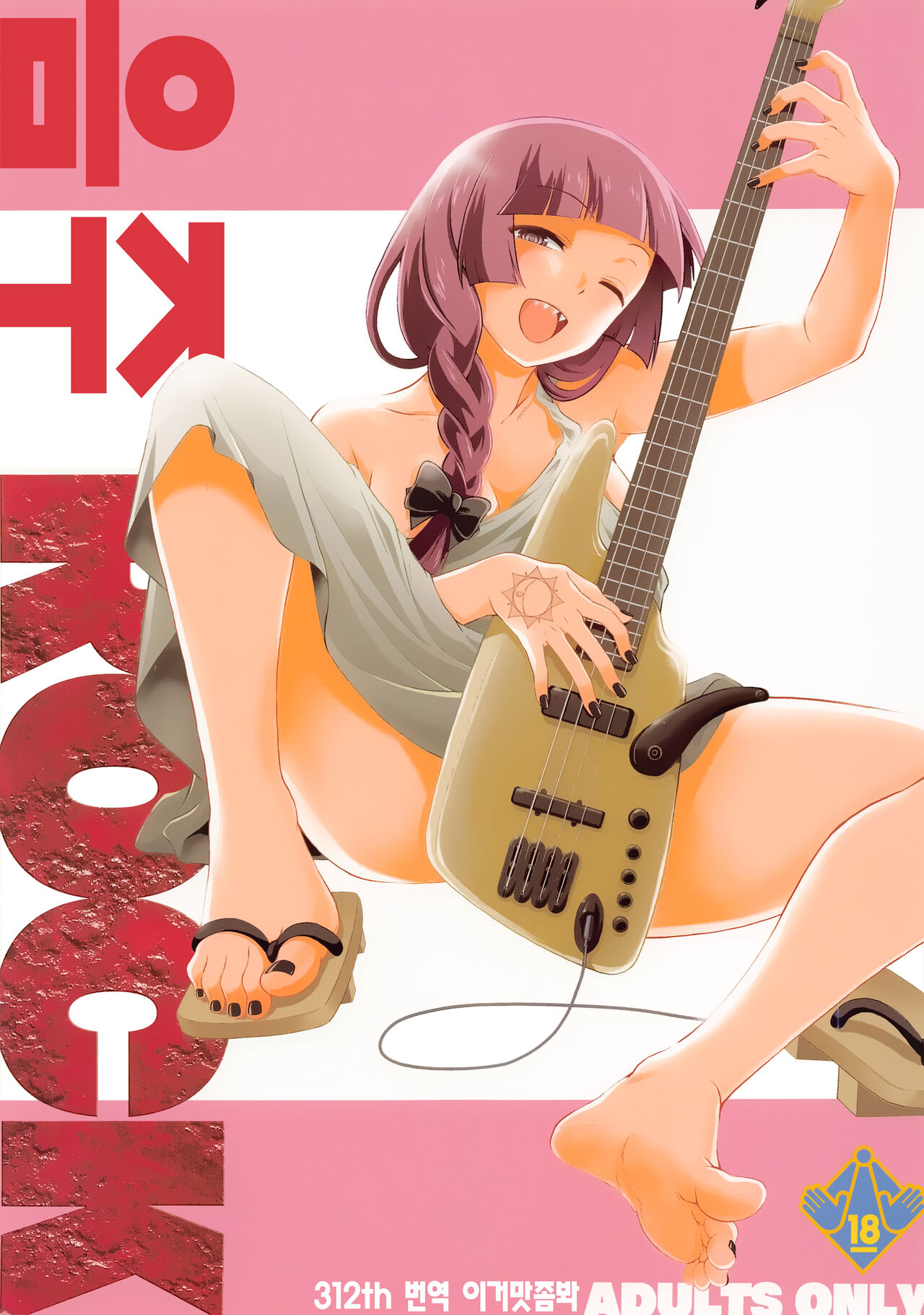 Inshu ROCK | 음주 ROCK page 1 full