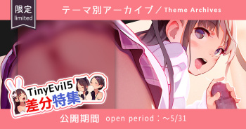 TinyEvil5イラスト差分特集⑥ TE5 diff pics cover
