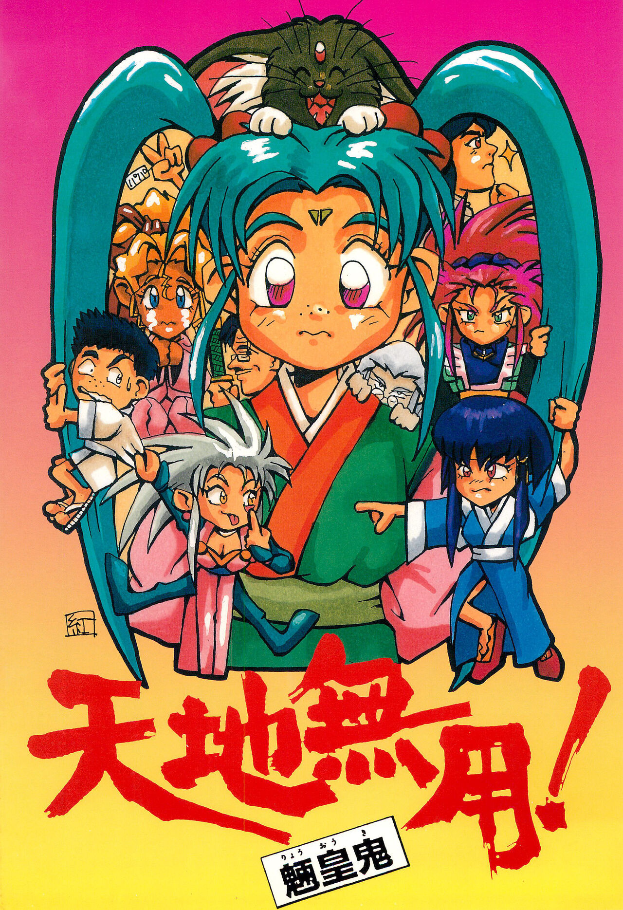 Tenchi Muyo! Ryououki page 1 full