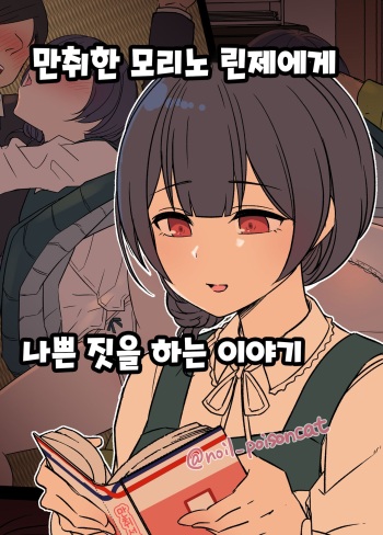 Deisui Shita Morino Rinze ni Warui Koto o Suru Hanashi 만취한 모리노 린제에게 나쁜 짓을 하는 이야기 cover