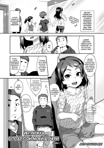 Musume no xx de Chitsu Dashi Shiteimasu + Musume ni Jitsuen de Oshietemasu Kakioroshi Manga | Интрижка с подругой моей дочери + Сексуальное обучение моей дочери cover