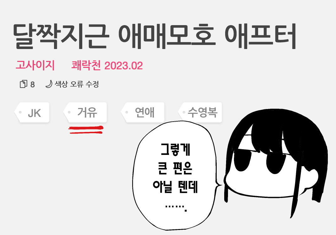 Amai Aimai after | 달짝지근 애매모호 애프터 page 10 full