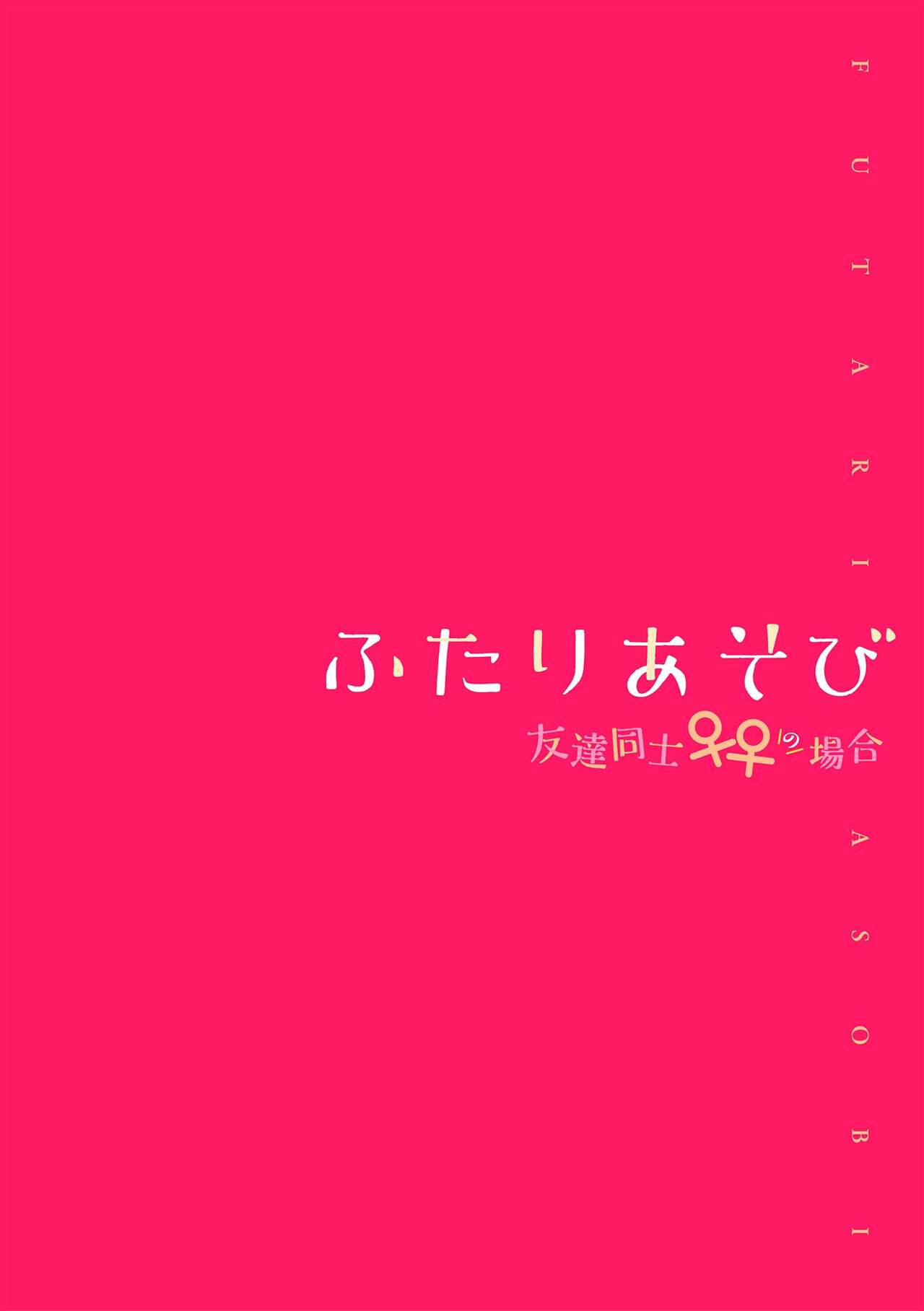 Futari Asobi Tomodachi ♀♀ Doushi no Baai Ch. 1 page 2 full