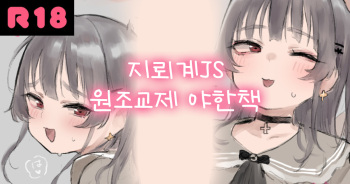 Jirai-kei JS Papakatsu Ecchi E I 지뢰계 JS 원조교제 야한책 cover